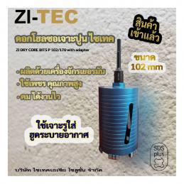 ZI-TEC-ดอกโฮลซอเจาะคอนกรีต-ก้านต่อ-SDS-plus-ขนาด-102mm-ใช้กับสว่านโรตารี่